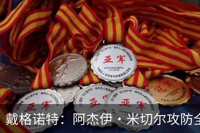 戴格诺特：阿杰伊·米切尔攻防全能 既能自主得分也能和队友配合