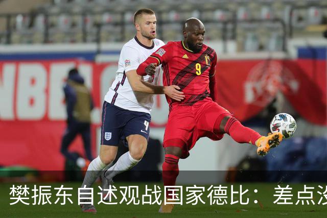 樊振东自述观战国家德比：差点没能进场 被投诉是卧底