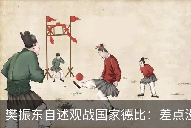 樊振东自述观战国家德比：差点没能进场 被投诉是卧底
