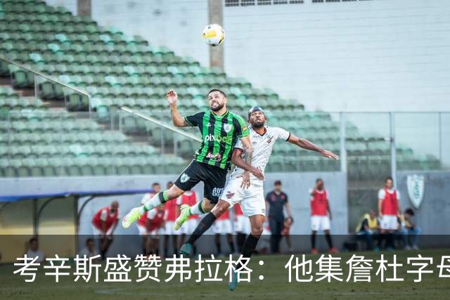 考辛斯盛赞弗拉格：他集詹杜字母哥特点于一身
