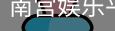 南宫娱乐平台官网入口